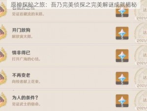 原神探秘之旅：吾乃完美侦探之完美解谜成就揭秘