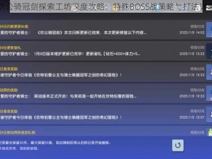 坎公骑冠剑探索工坊深度攻略：特殊BOSS战策略与打法详解