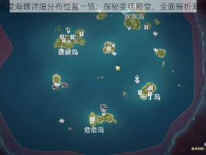 原神星纬殿堂海螺详细分布位置一览：探秘星纬殿堂，全面解析海螺所在位置