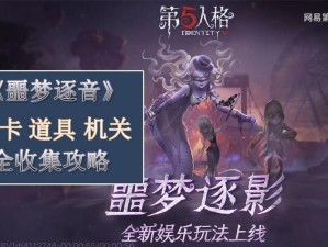 第五人格噩梦逐影小女孩挡门行为深度解析：堵门背后的故事与象征意义探究