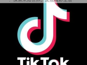 tiktok黄冈站入口_tiktok 黄冈站入口：探索未知世界，发现精彩生活