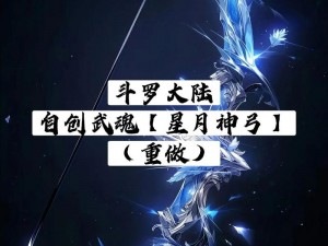 以斗罗大陆新武魂修炼独特心法为基石的奇幻新篇章：深渊灵核心法之路