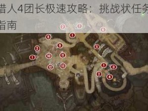 怪物猎人4团长极速攻略：挑战状任务高效通关指南