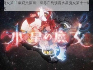 水星的魔女第11集观赏指南：探寻在线观看水星魔女第十一集的最佳途径探索