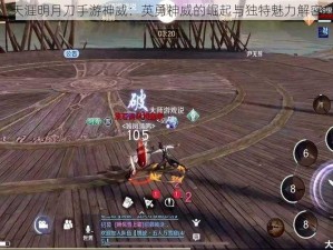 天涯明月刀手游神威：英勇神威的崛起与独特魅力解密