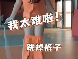 被女同学脱裤子玩jiji小;被女同学脱裤子玩 jiji 小，我该怎么办？