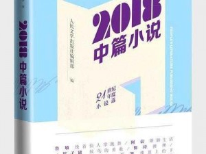 最好看的2018年中文【有哪些好看的 2018 年中文书籍？】