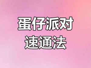 蛋仔派对傀儡二挑战全面解析：轻松通关攻略大揭秘