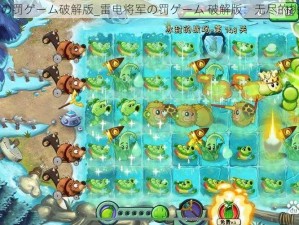 雷电将军の罚ゲーム破解版_雷电将军の罚ゲーム 破解版：无尽的挑战与刺激