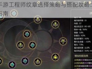 龙之谷手游工程师纹章选择策略与搭配攻略：提升战力必备指南