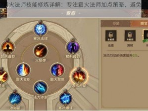 万王之王3D霜火法师技能修炼详解：专注霜火法师加点策略，避免流星爆为首选中心技巧探究