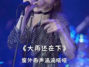 抖音暴雨夜最燃歌曲：大雨磅礴中的旋律狂欢