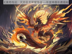 《奥奇传说：无烬圣龙荣耀降临——年度神兽年费揭秘》