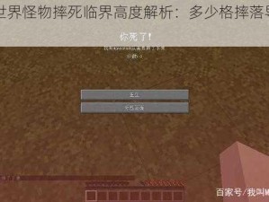 我的世界怪物摔死临界高度解析：多少格摔落导致死亡？