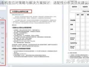 软件不适配机型应对策略与解决方案探讨：适配性分析及优化建议寻找之路