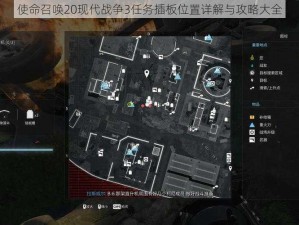 使命召唤20现代战争3任务插板位置详解与攻略大全