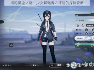 揭秘星尘之谜：少女解谜者之征途的探险攻略