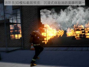 紧急消防员3D模拟截图预览：沉浸式体验消防英雄的第一视角