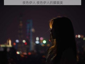 夜色伊人 夜色伊人的朦胧美