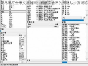 无尽远征金币交易指南：精明卖金币的策略与步骤揭秘