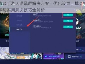 青璃手游闪退黑屏解决方案：优化设置、排查根源与实用解决技巧全解析