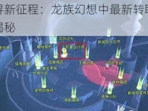 探寻新征程：龙族幻想中最新转职地点揭秘