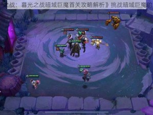 《金铲铲之战：暮光之战暗域巨魔首关攻略解析》挑战暗域巨魔的必胜秘诀