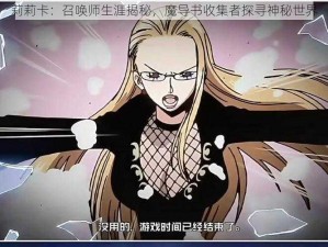 莉莉卡：召唤师生涯揭秘，魔导书收集者探寻神秘世界