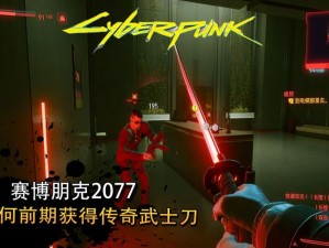 赛博朋克2077：不朽武士刀的传奇与深度解析