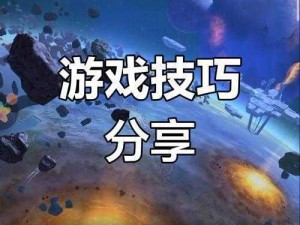 银河掠夺者：战舰打造秘籍——特性决定胜负