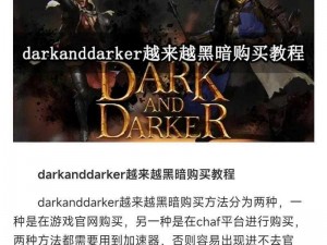 黑暗世界探索者：深度解析Dark and Darker背后的职业魅力与未来