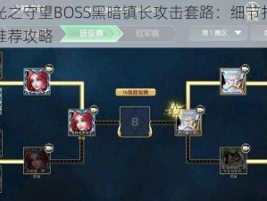 解析光之守望BOSS黑暗镇长攻击套路：细节打法与配置推荐攻略