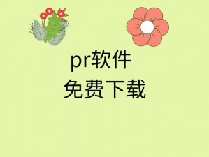 pr软件免费下载网站,PR 软件免费下载网站哪个好？