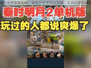 秦时明月手游零氪攻略：省钱玩转游戏全攻略，平民玩家的最佳选择