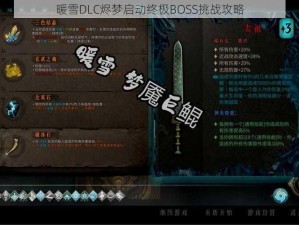 暖雪DLC烬梦启动终极BOSS挑战攻略