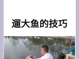 冰钓狂欢钓获大鱼秘诀攻略：专钓大鱼的冬季垂钓技巧分享