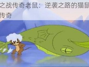 巅峰之战传奇老鼠：逆袭之路的猫鼠对决胜利传奇