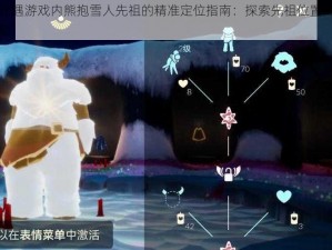 光遇游戏内熊抱雪人先祖的精准定位指南：探索先祖位置揭秘