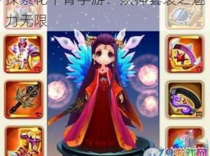 探索花千骨手游：妖神套装之魅力无限