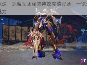 王牌竞速：恶魔军团涂装特效震撼登场，一览无遗的炫彩魅力