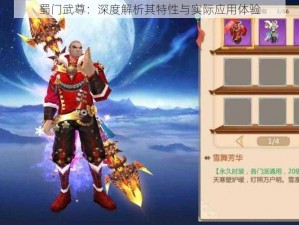 蜀门武尊：深度解析其特性与实际应用体验