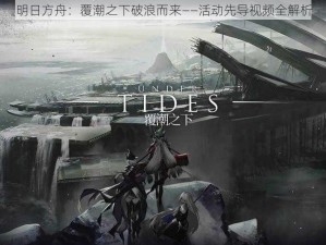 明日方舟：覆潮之下破浪而来——活动先导视频全解析