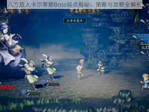 八方旅人卡尔蒂娜Boss弱点揭秘：策略与攻略全解析