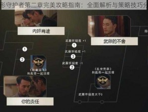 隐形守护者第二章完美攻略指南：全面解析与策略技巧分享