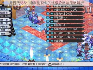 魔界战记5：速刷副职业的终极攻略与策略解析