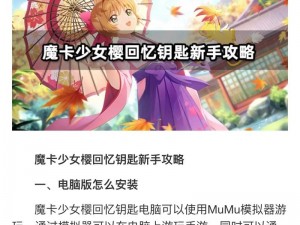 魔卡少女樱回忆钥匙攻略揭秘：游戏玩法深度解析与指南