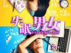 失眠男女、失眠男女：都市男女的情感挣扎