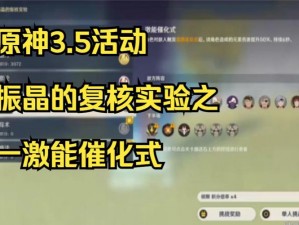 原神振晶的复合实验攻略：激能催化式攻略及第四天通关流程详解