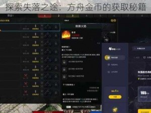 探索失落之途：方舟金币的获取秘籍