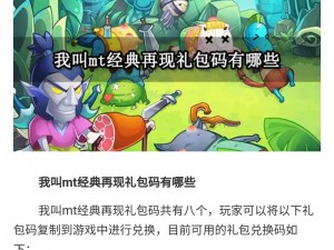 经典重现：我叫mt公测礼包码汇总大全 2023最新版攻略